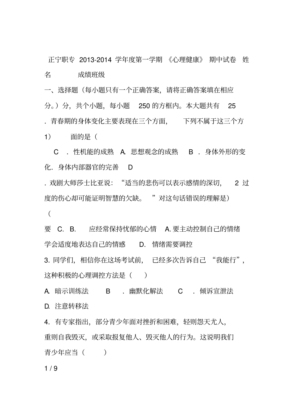 中职心理健康试题_第1页