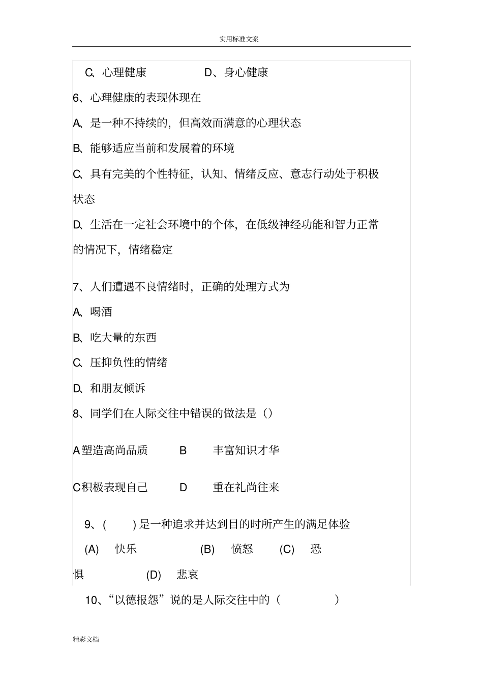 中职心理健康期末试的题目_第2页