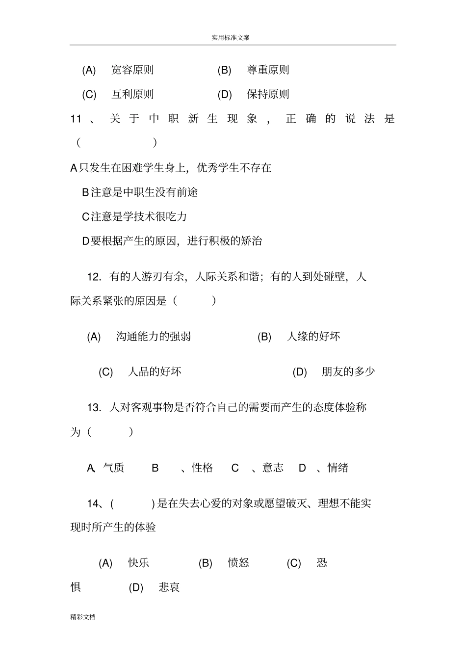 中职心理健康期末试的题目_第3页