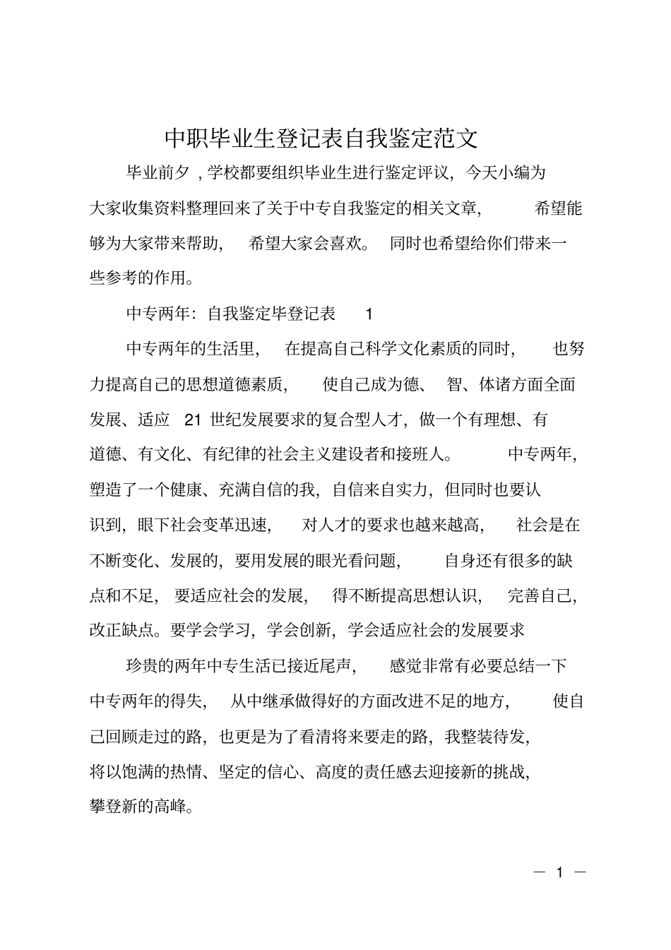 中职毕业生登记表自我鉴定范文_第1页