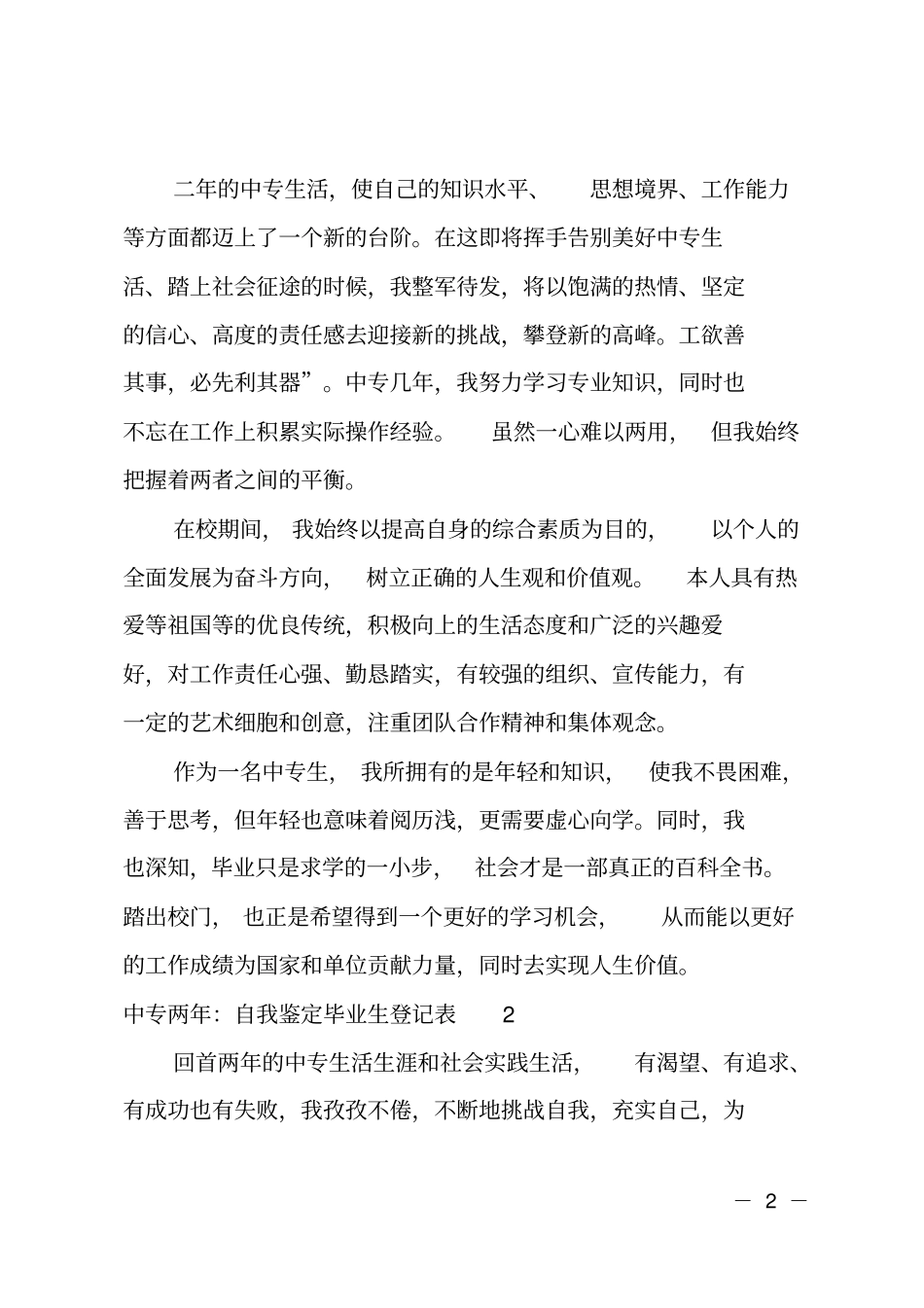 中职毕业生登记表自我鉴定范文_第2页
