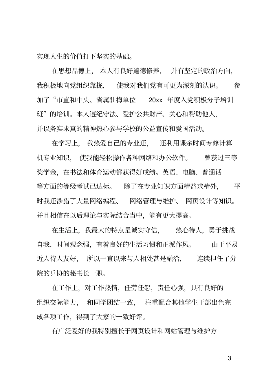 中职毕业生登记表自我鉴定范文_第3页