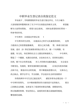 中职毕业生登记表自我鉴定范文