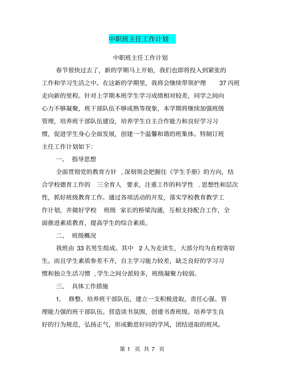 中职班主任工作计划_第1页