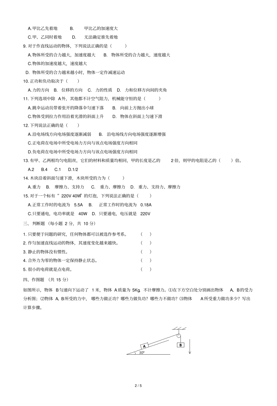 中职物理试卷及参考答案_第2页