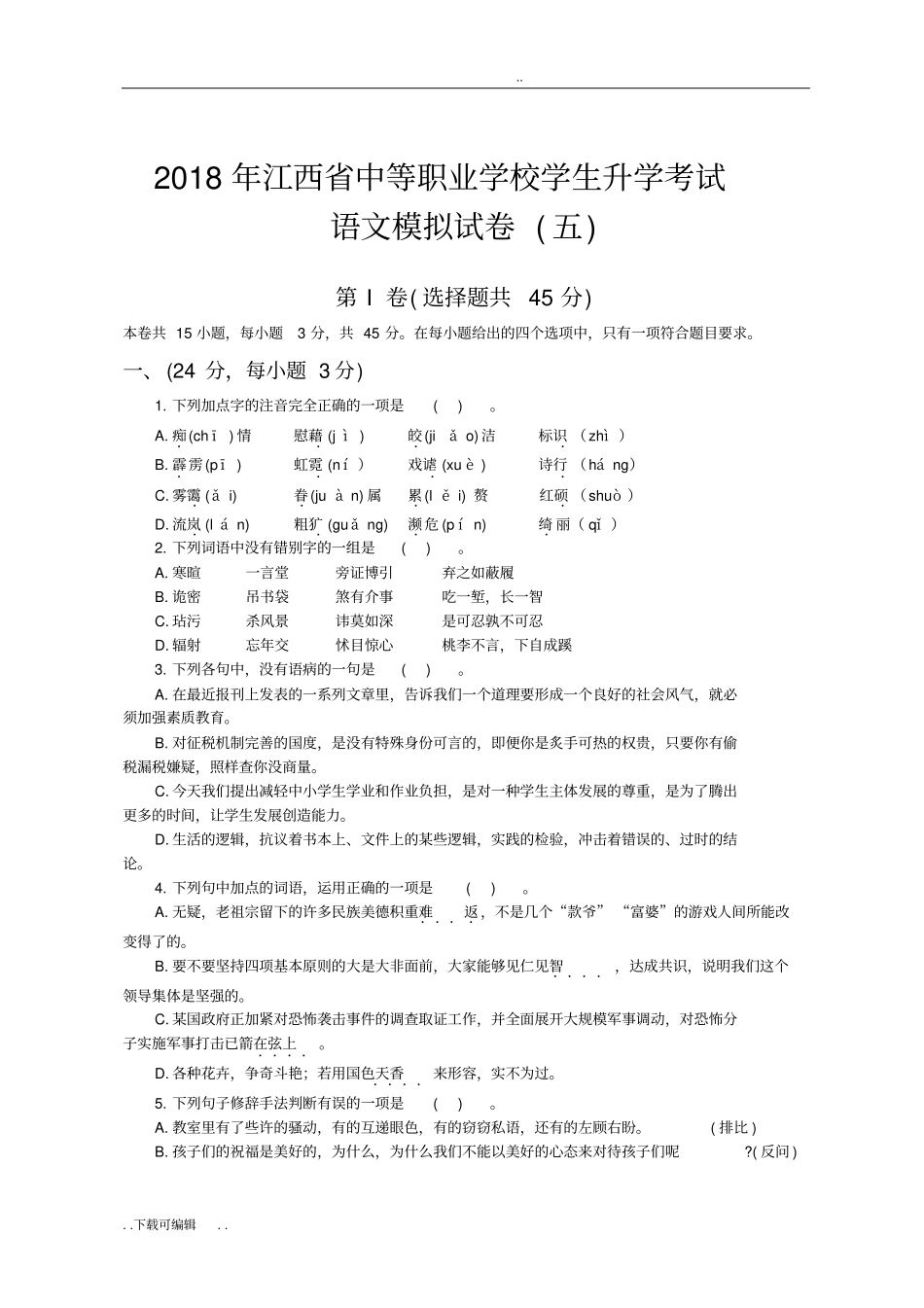 中职生高考语文模拟试题卷5带答案_第1页