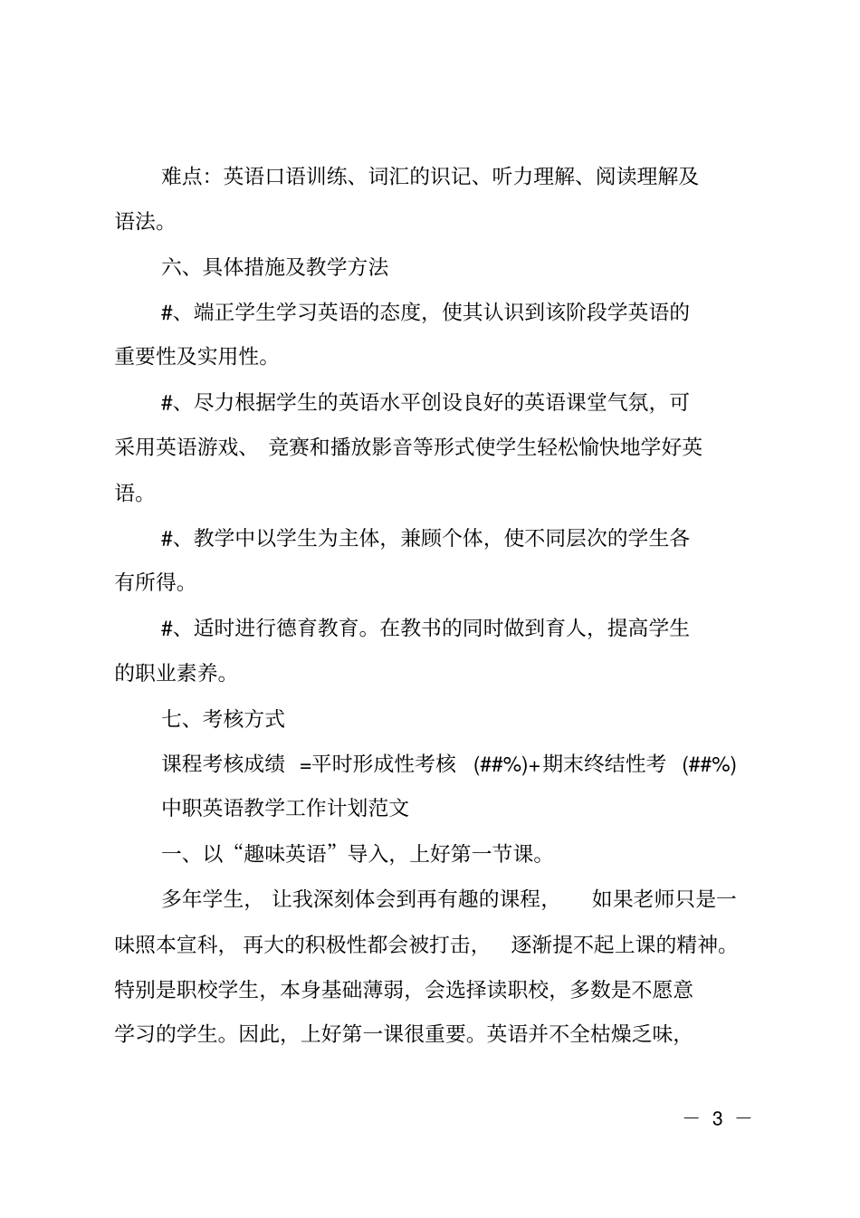中职英语教学的工作计划精选_第3页