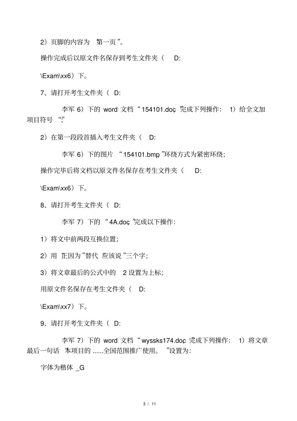 中职计算机应用能力考试我题库_第3页