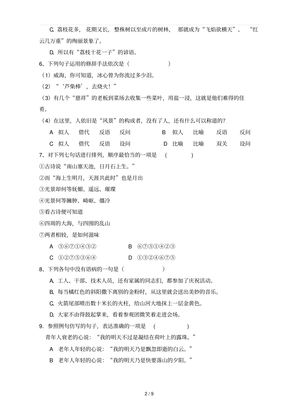 中职语文基础模块期末试卷及参考答案黑_第2页