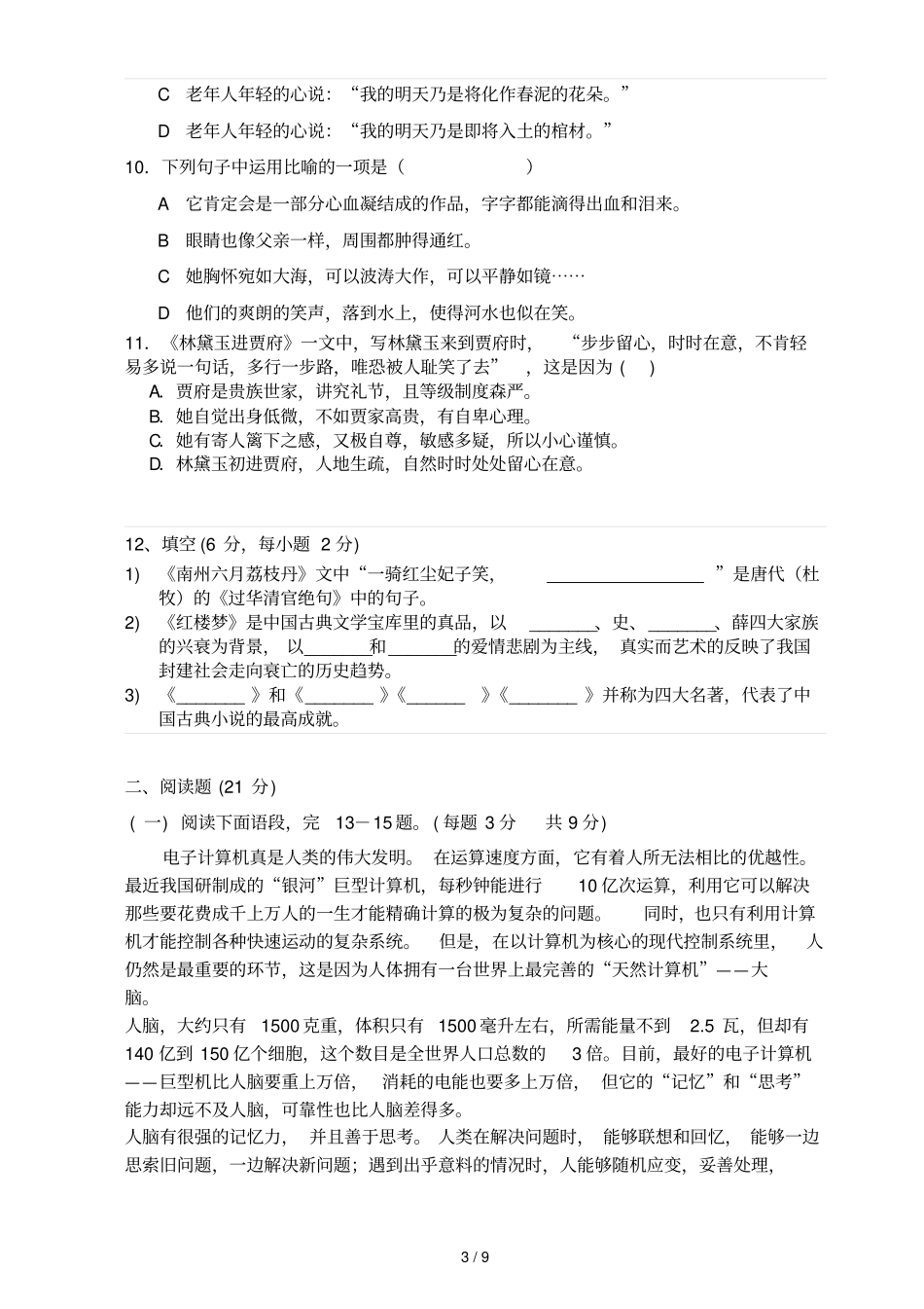 中职语文基础模块期末试卷及参考答案黑_第3页