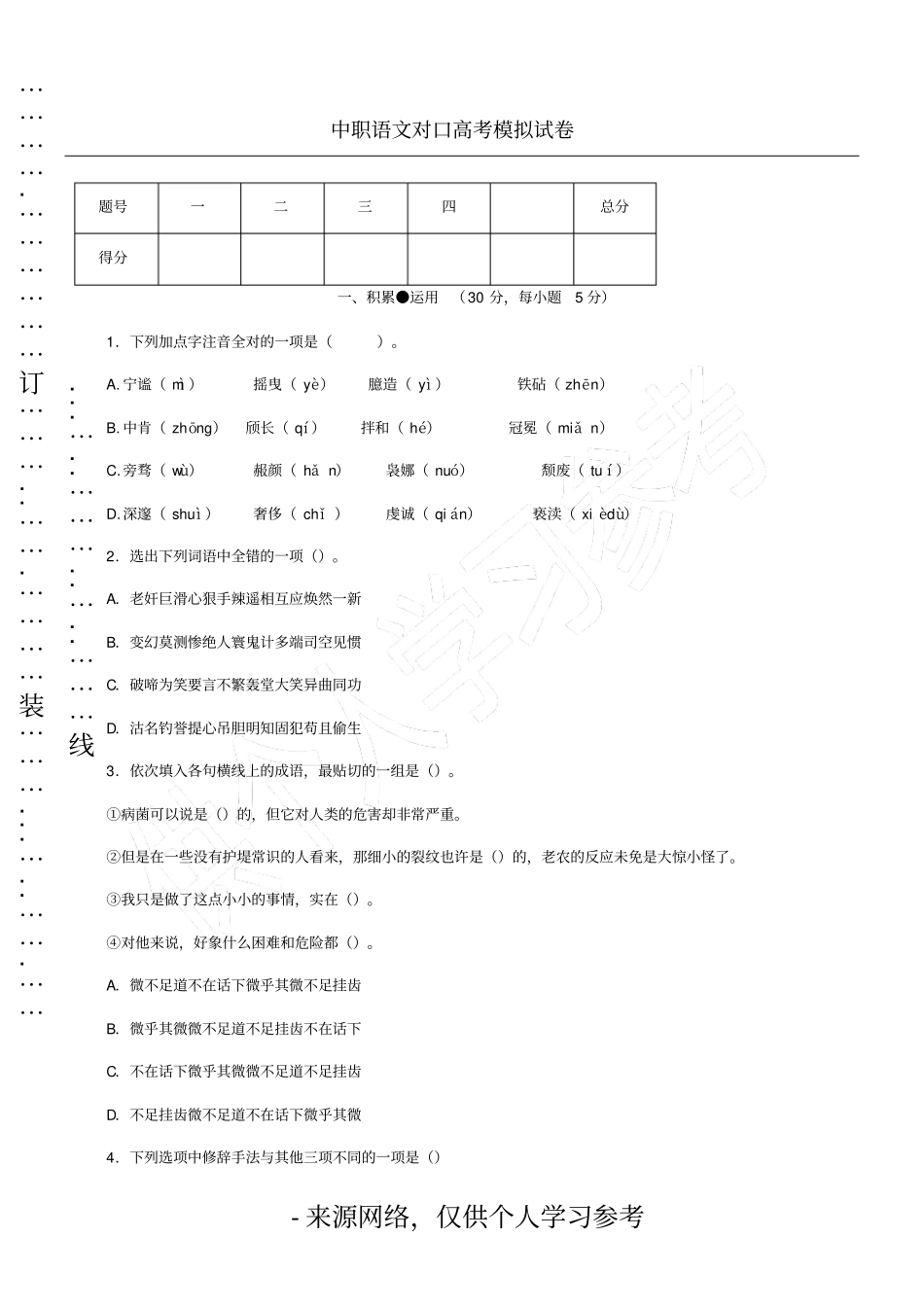 中职语文对口高考模拟试卷_第1页