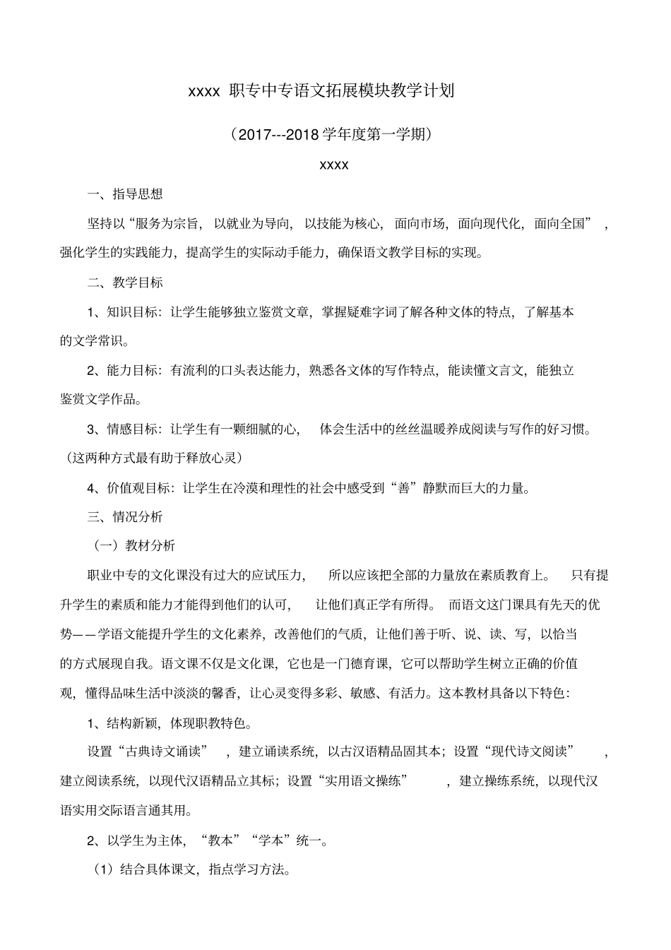 中职语文拓展模块教学计划_第1页