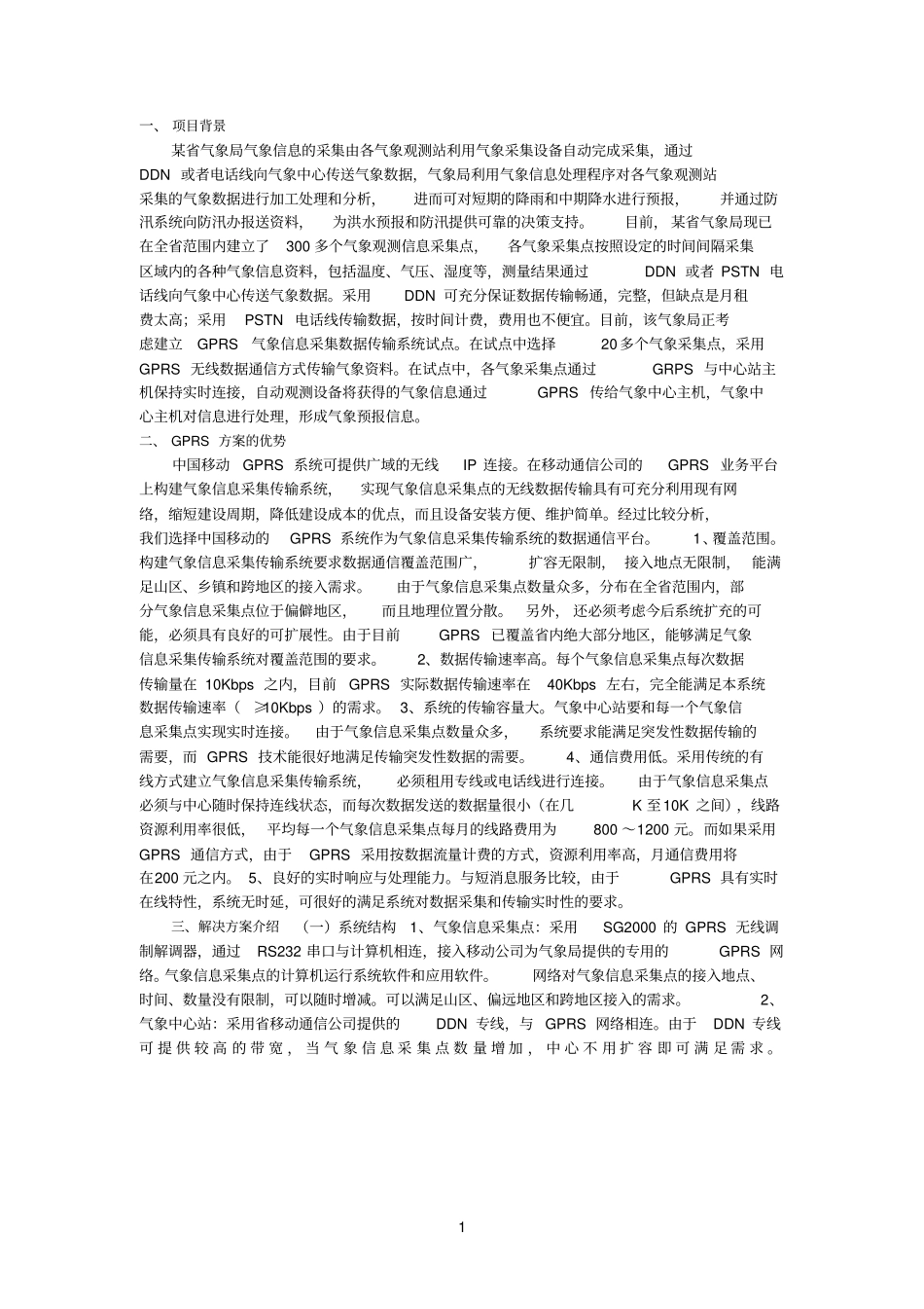 中联科技GPRS气象信息采集系统应用案例_第1页