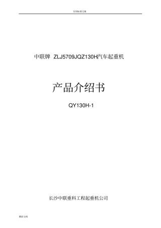 中联QY130T吊车全参数