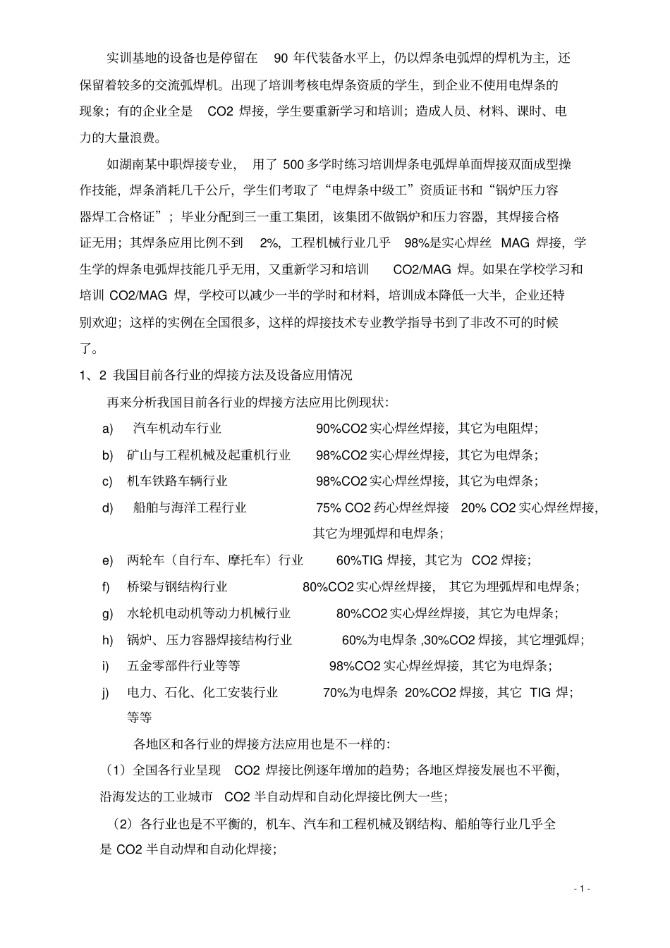 中职高职技校焊接专业建设建议_第2页