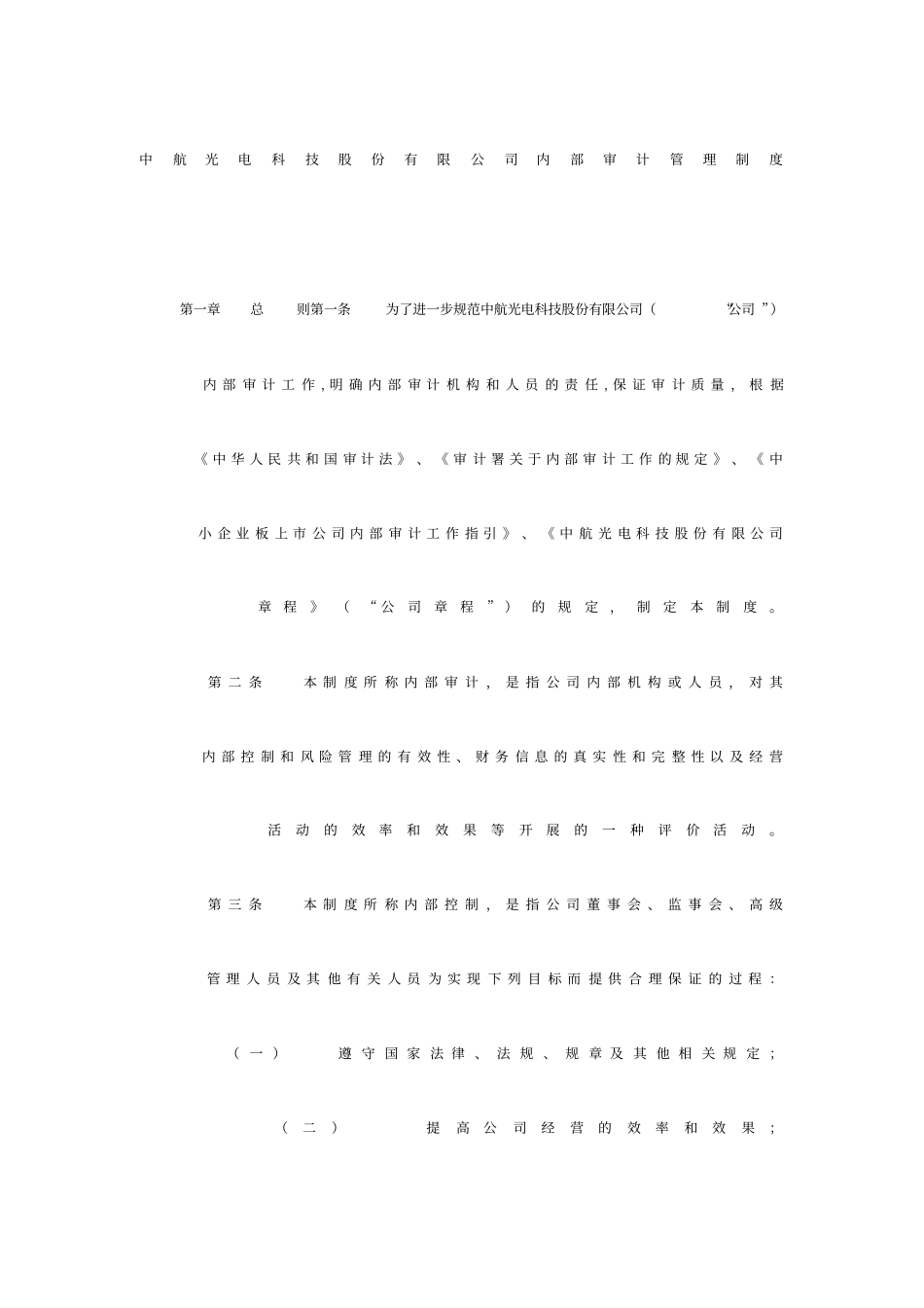 中航光电科技股份有限公司内部审计管理制度_第1页