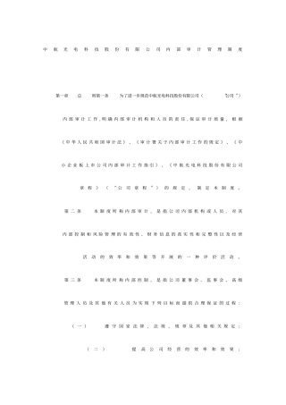 中航光电科技股份有限公司内部审计管理制度