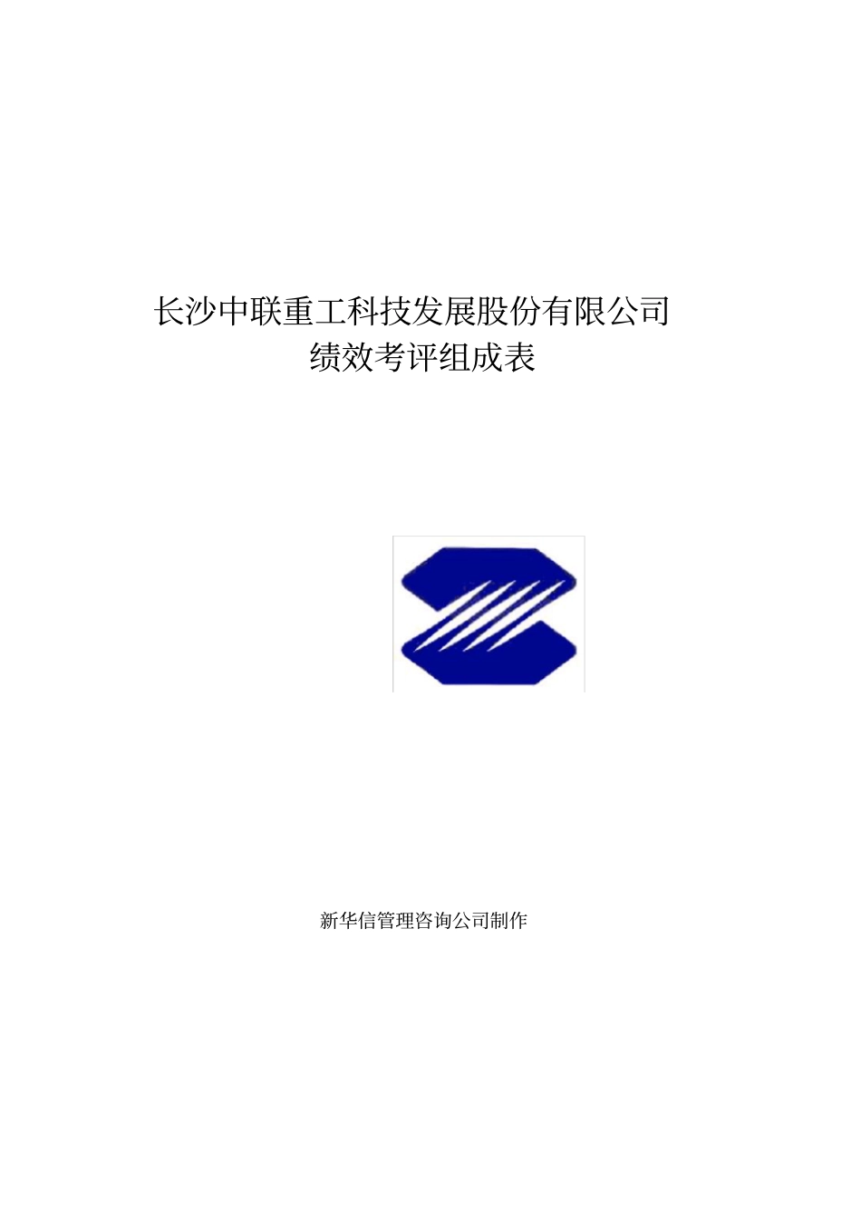 中联重科绩效评分表_第1页