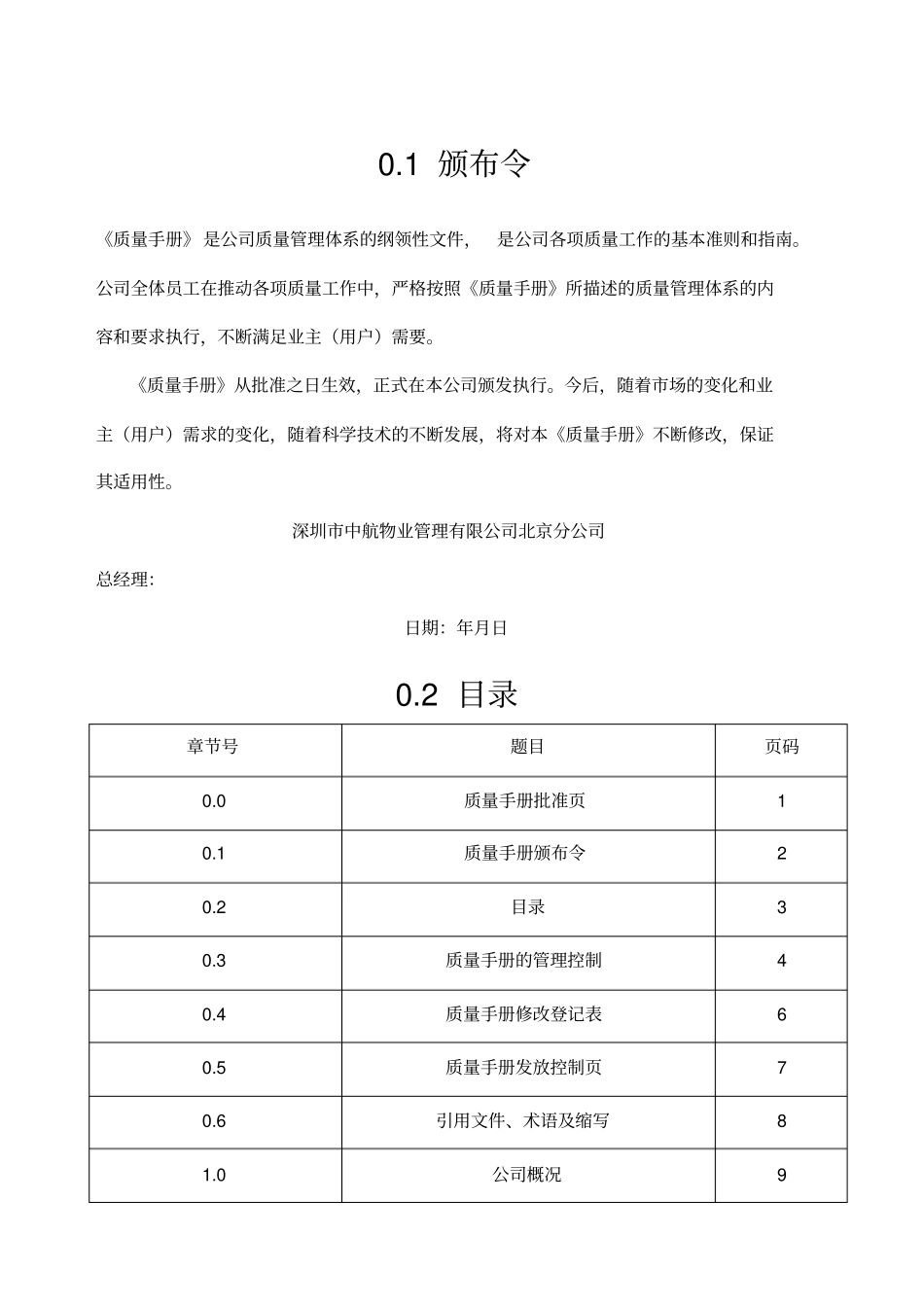 中航物业公司质量手册_第1页