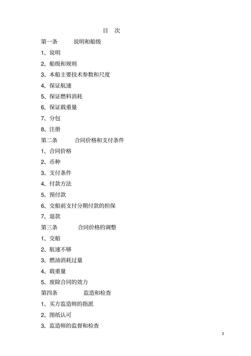 中船工贸公司船舶建造合同版本_第2页