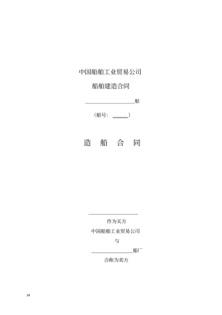 中船工贸公司船舶建造合同版本