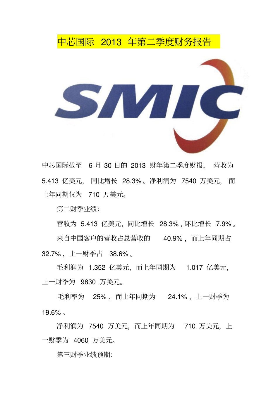 中芯国际2013年第二季度财务报告_第1页