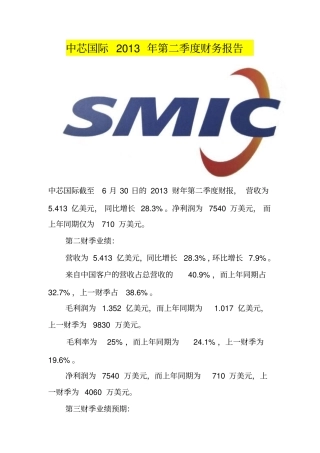 中芯国际2013年第二季度财务报告
