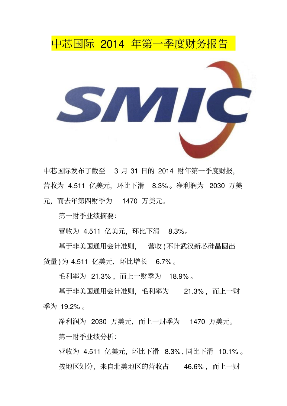 中芯国际2014年第一季度财务报告_第1页
