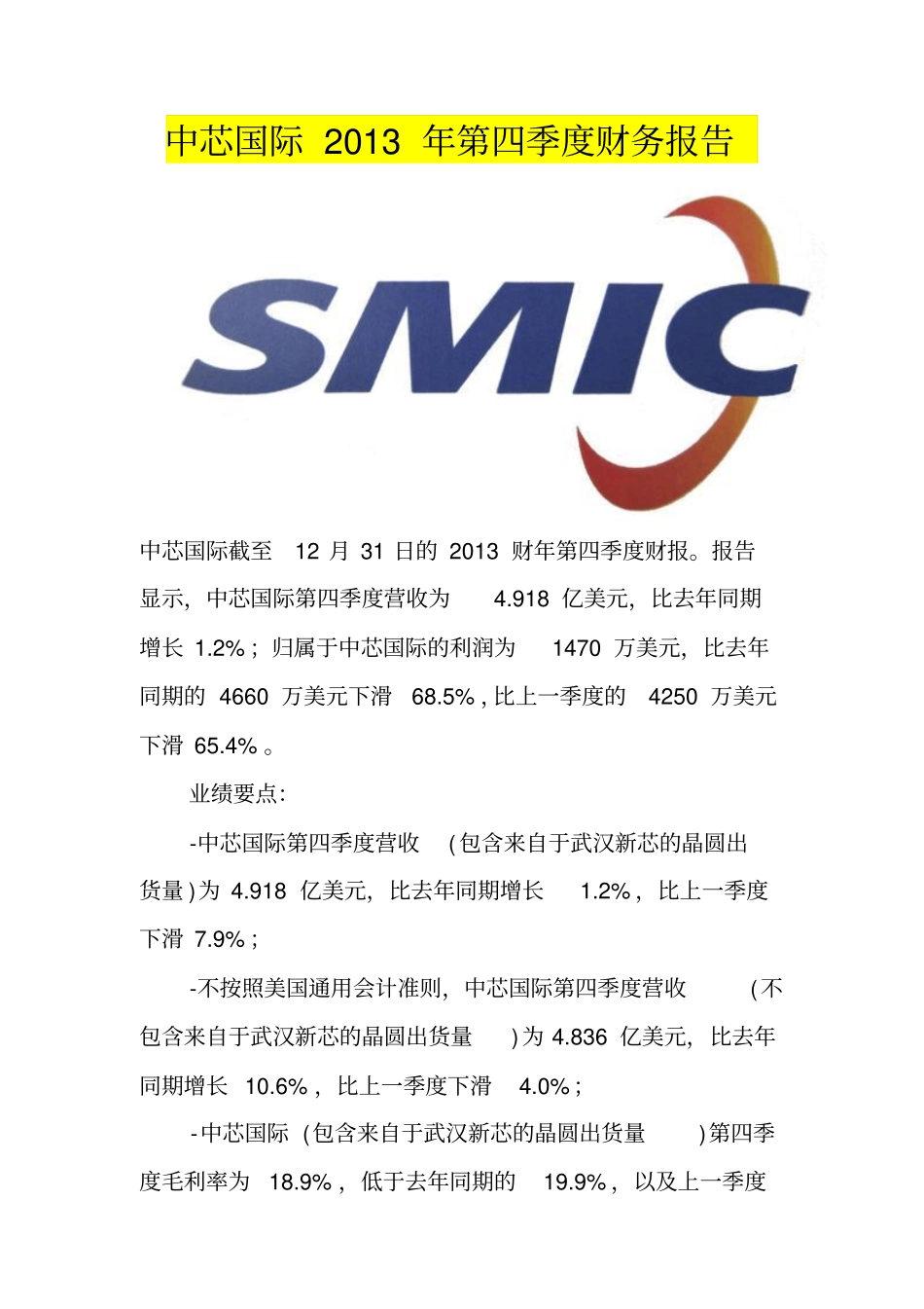 中芯国际2013年第四季度财务报告_第1页