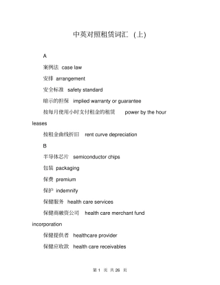 中英对照租赁词汇上