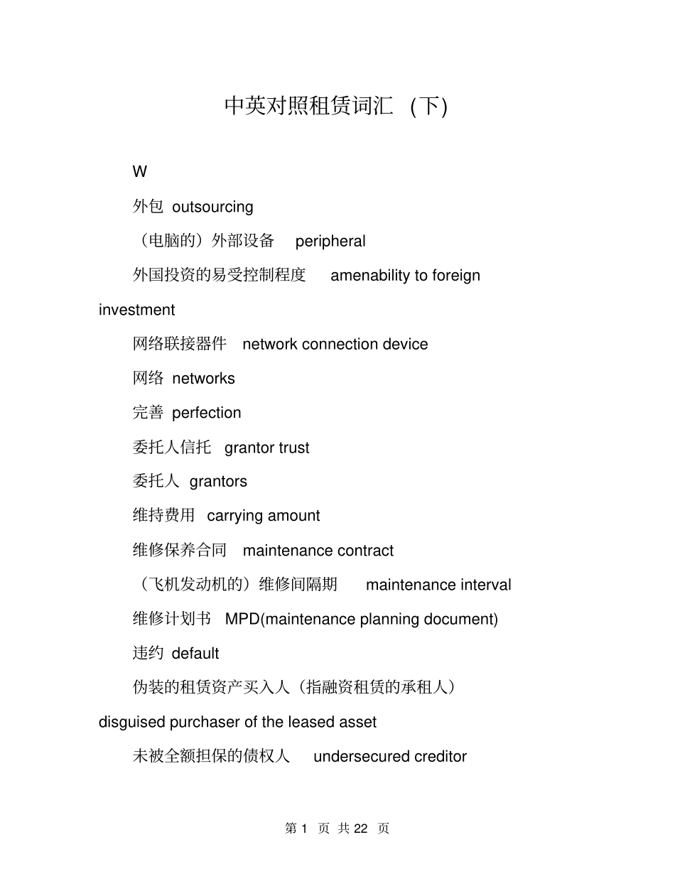 中英对照租赁词汇下_第1页