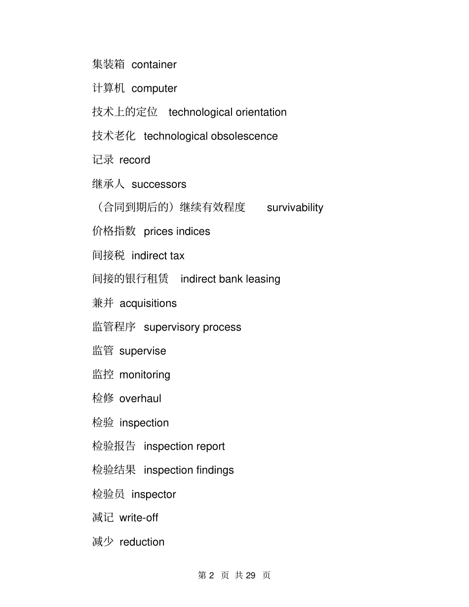 中英对照租赁词汇中_第2页