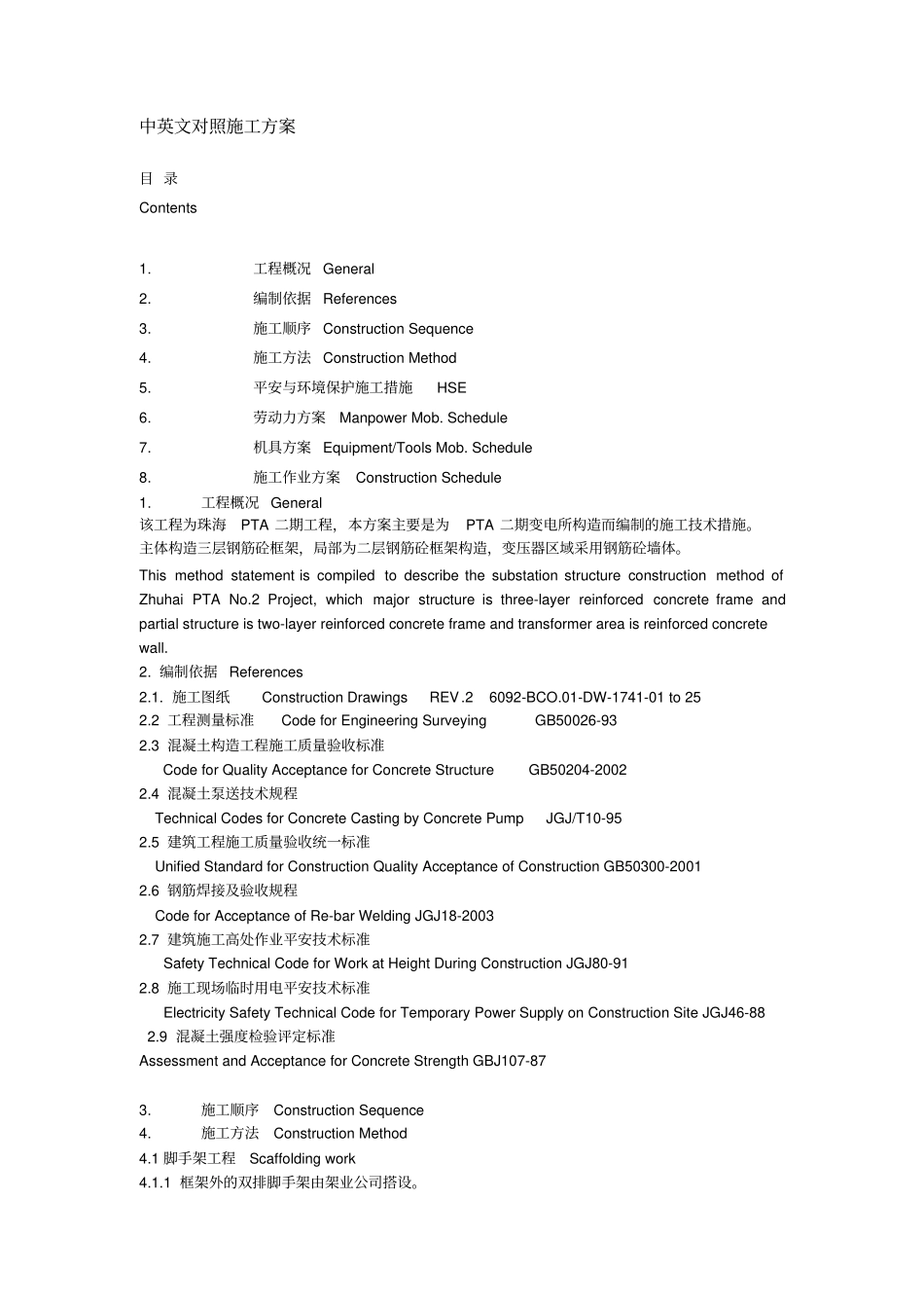 中英文对照施工方案_第1页