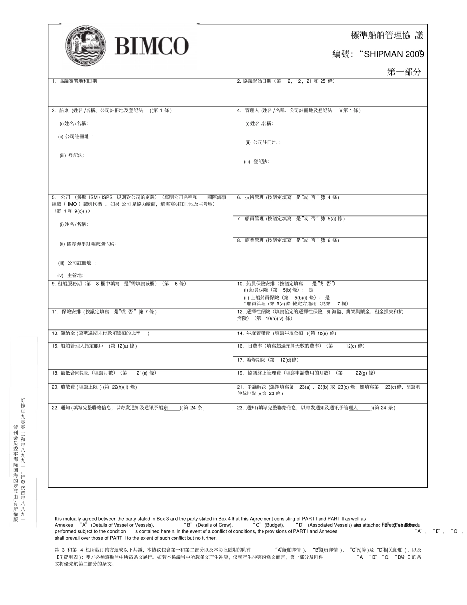 中英文Bimco标准船舶管理协议-_Shipman2009_第1页