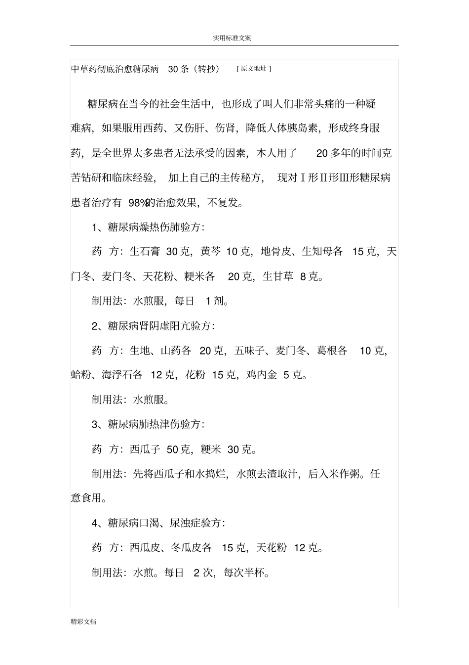 中草药彻底治愈糖尿病30条_第1页