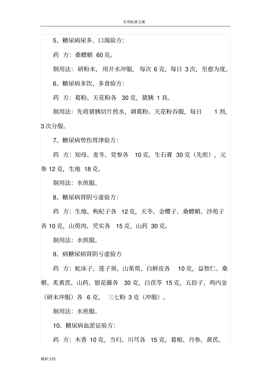 中草药彻底治愈糖尿病30条_第2页