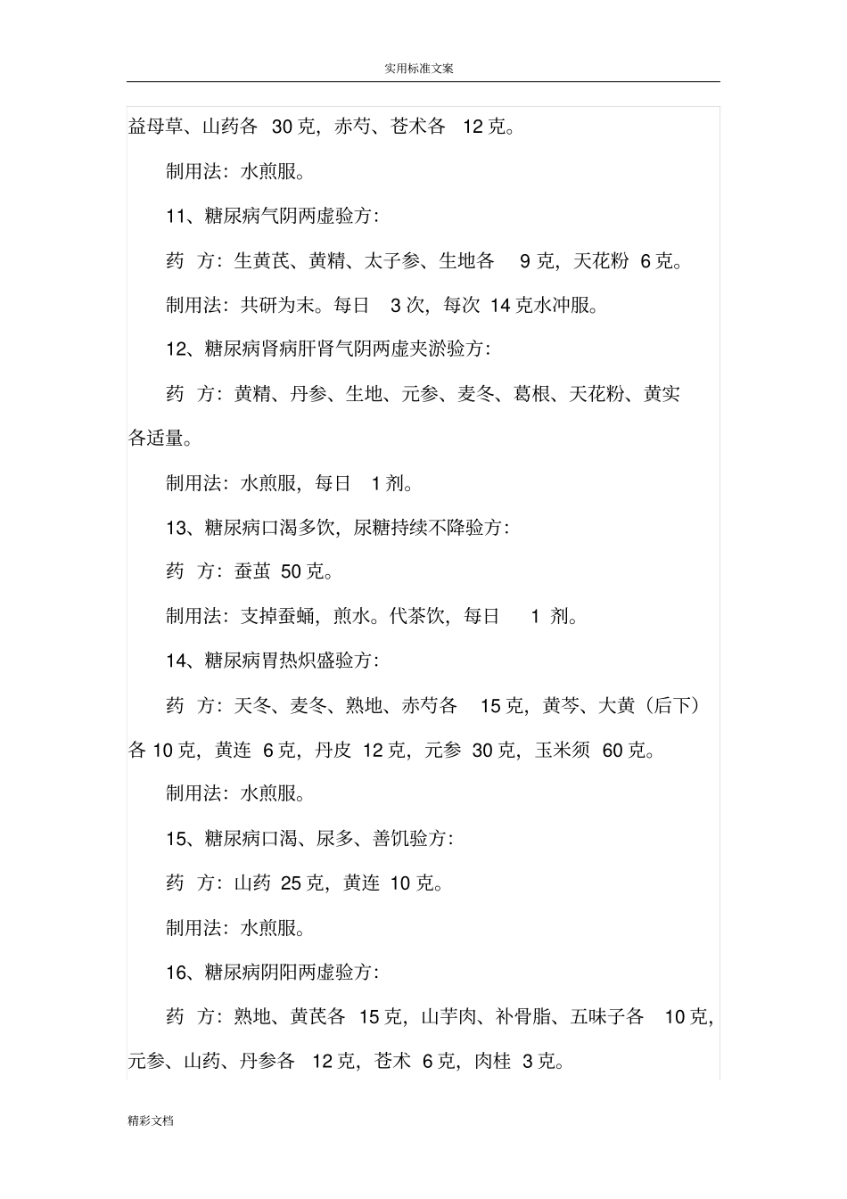 中草药彻底治愈糖尿病30条_第3页