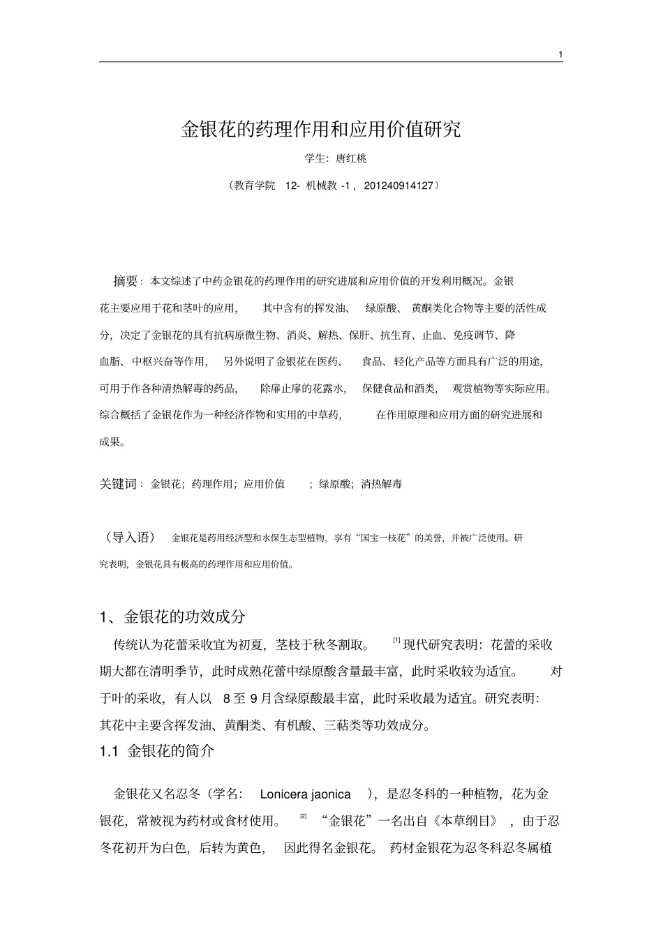 中草药资源高值化利用论文金银花精讲_第2页