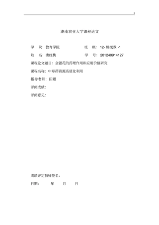 中草药资源高值化利用论文金银花精讲