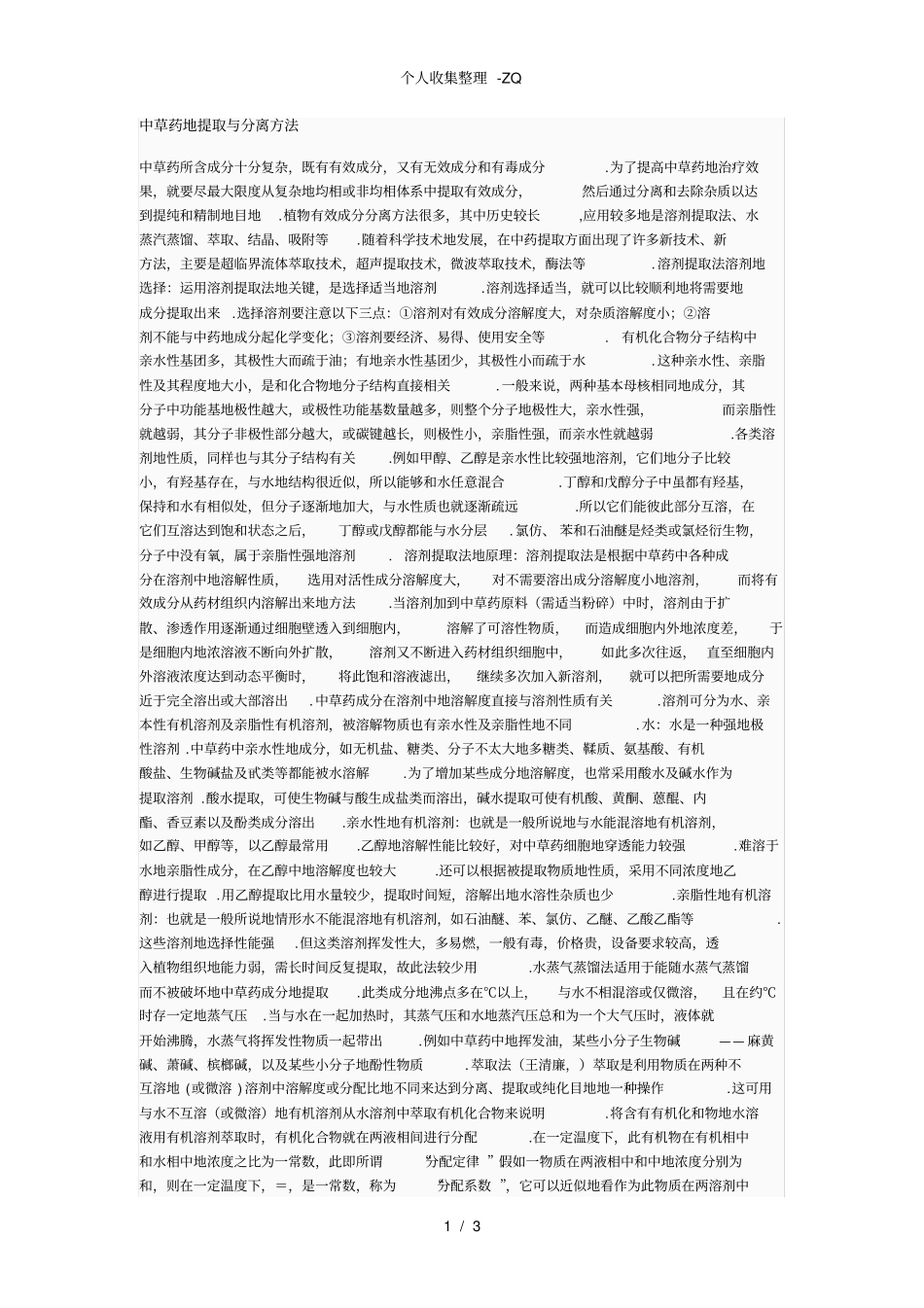 中草药的提取与分离方法_第1页