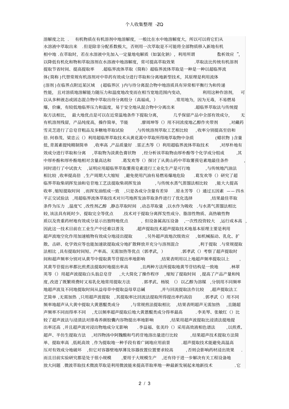 中草药的提取与分离方法_第2页