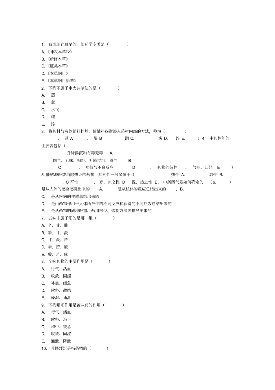 中药与方剂学题库_第1页