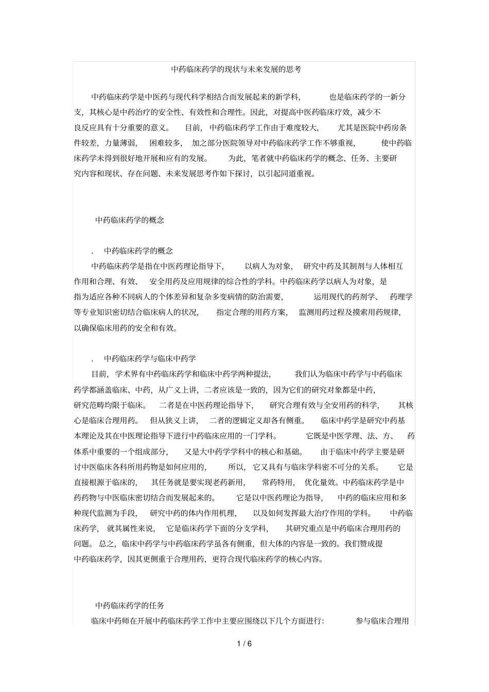 中药临床药学的现状与未来发展的思考_第1页