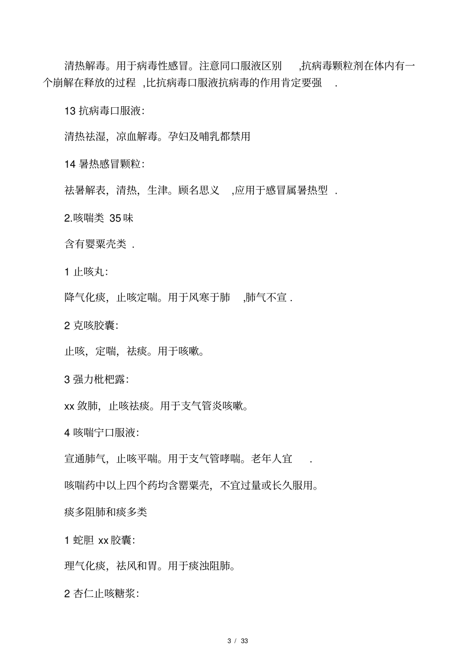 中药300种常用非处方中成药_第3页