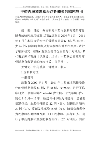 中药内服和熏蒸治疗骨髓炎的临床应用