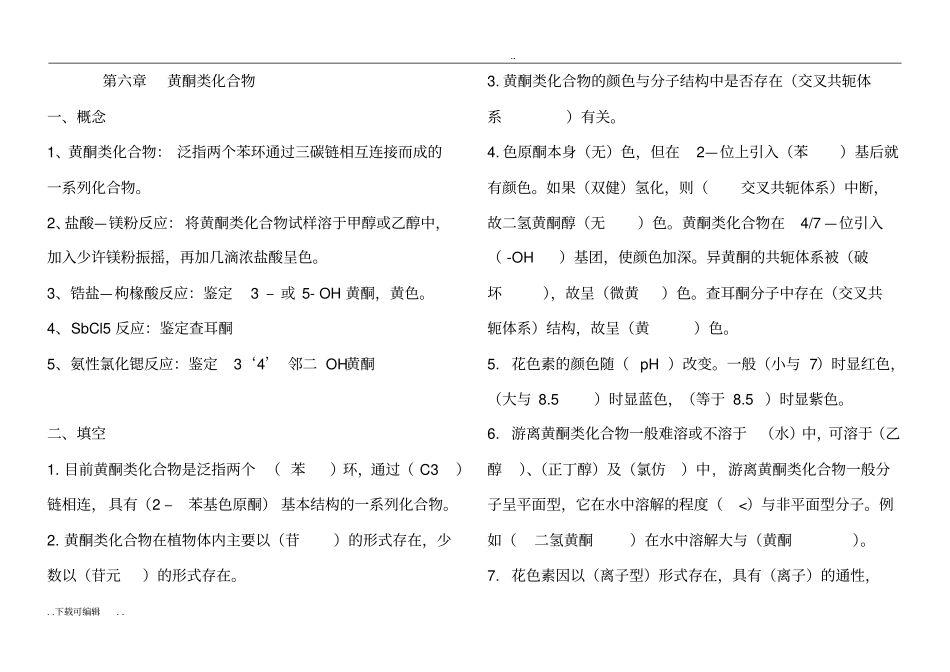 中药化学习题与答案_第1页