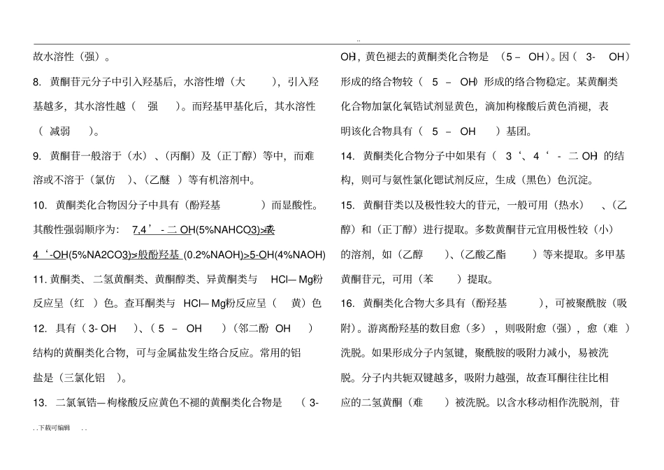 中药化学习题与答案_第2页