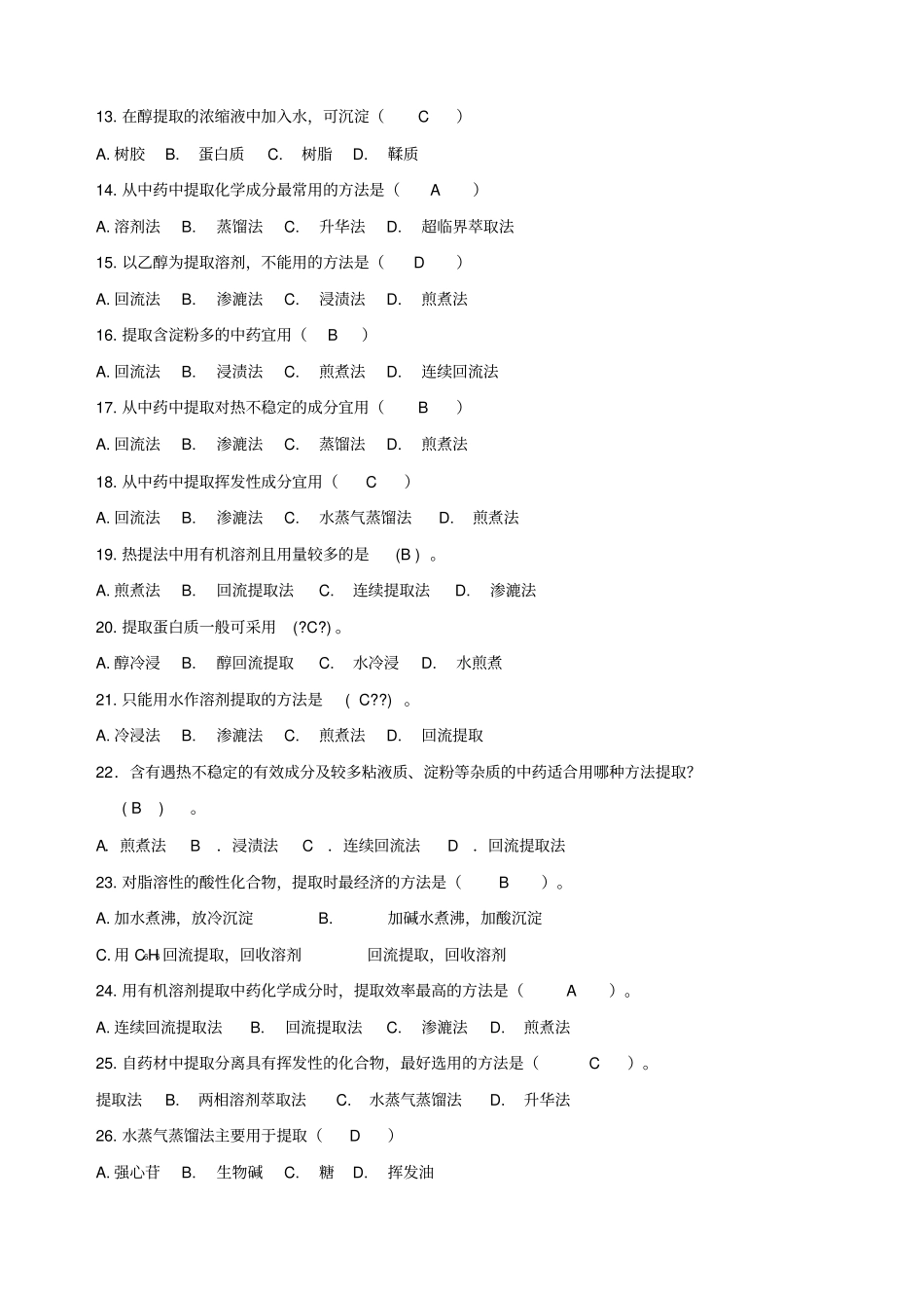 中药化学习题集_第2页