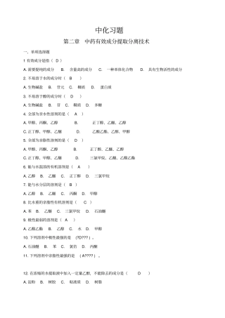 中药化学习题集