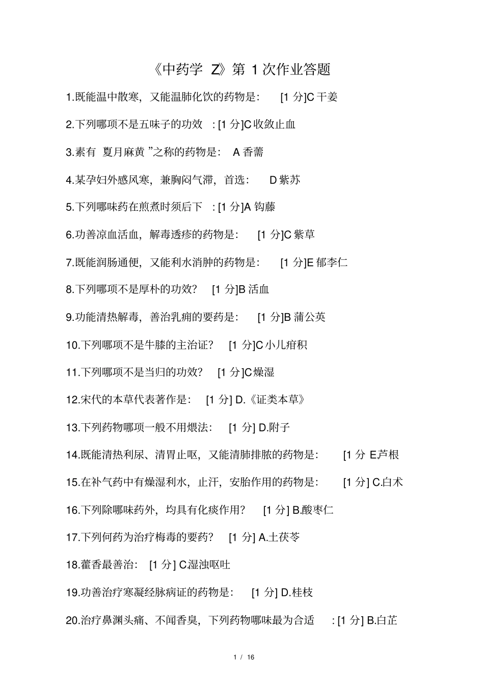 中药学Z第1次至第7次全年作业答案_第1页